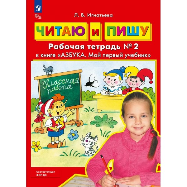 Читаю и пишу. Рабочая тетрадь к учебнику Азбука. Мой первый учебник, часть 2. 2027. Игнатьева Л.В. Просвещение