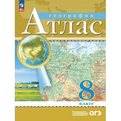География 8 класс. Атлас. 2026. Просвещение