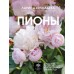 Пионы. Выращиваем, ухаживаем и наслаждаемся в любом саду. Кочелаева Л.Н.