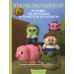 Игрушки крючком по мотивам кубической вселенной. Крючком и киркой. Захарова К.А.