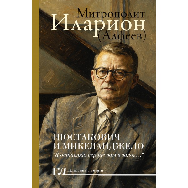 Шостакович и Микеланджелло. Митрополит Иларион (Алфеев)