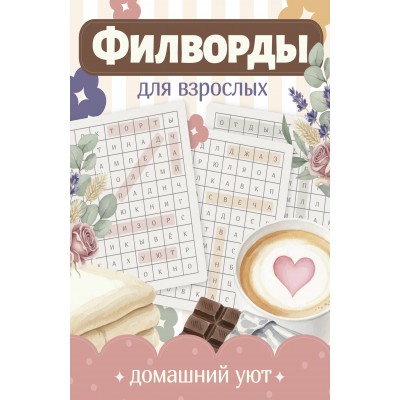 Филворды для взрослых: Домашний уют. Путешествие по дому: от утренней кухни до вечернего чердака воспоминаний. 