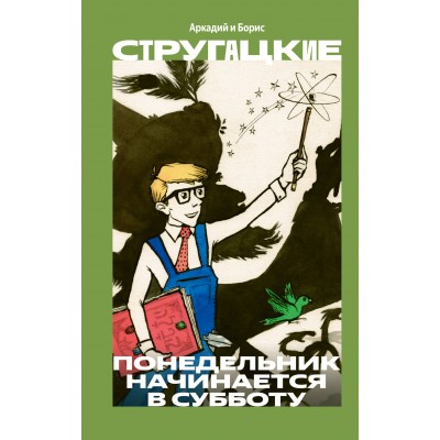 Понедельник начинается в субботу. Стругацкие А.Н. и Б.Н.