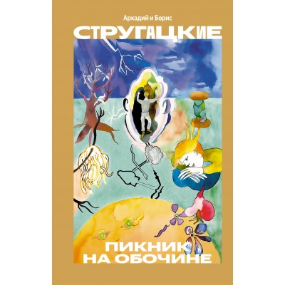 Пикник на обочине. Стругацкие А.Н. и Б.Н.