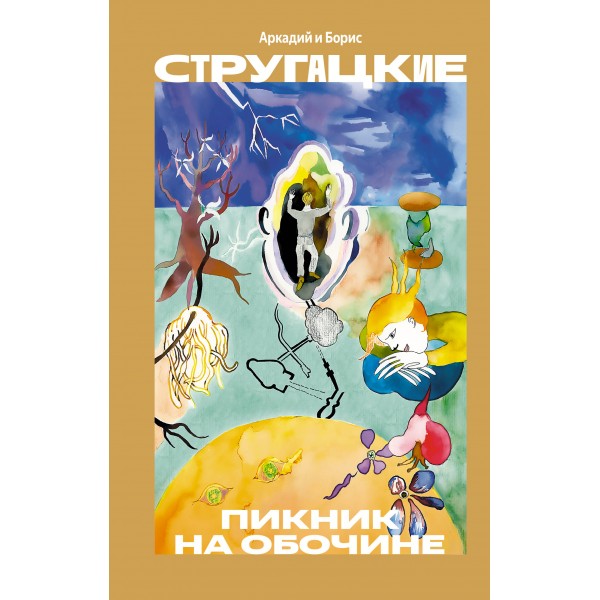 Пикник на обочине. Стругацкие А.Н. и Б.Н.