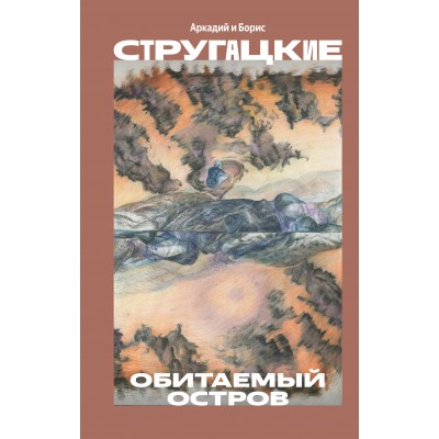 Обитаемый остров. Стругацкие А.Н. и Б.Н.