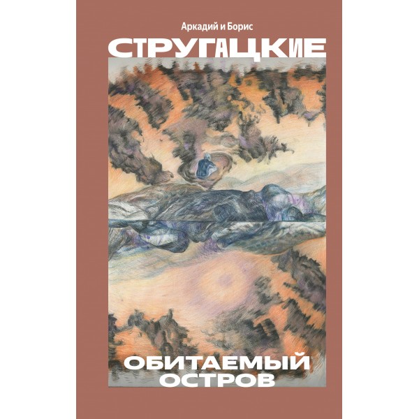 Обитаемый остров. Стругацкие А.Н. и Б.Н.