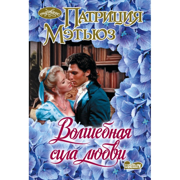 Волшебная сила любви. П. Мэтьюз
