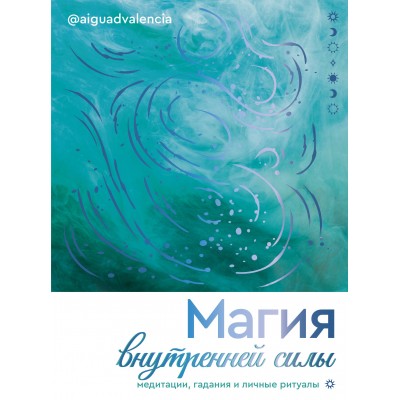 Магия внутренней силы. Медитации, гадания и личные ритуалы. М. Мартинес