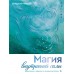 Магия внутренней силы. Медитации, гадания и личные ритуалы. М. Мартинес