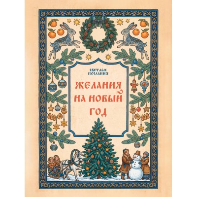 Желания на Новый Год. 