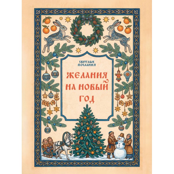 Желания на Новый Год. 
