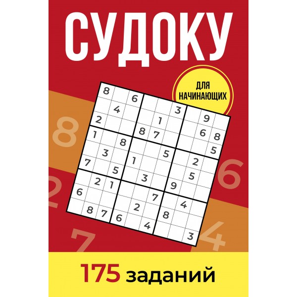 Судоку. 175 заданий. Зайнулин А.Е.