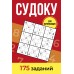 Судоку. 175 заданий. Зайнулин А.Е.