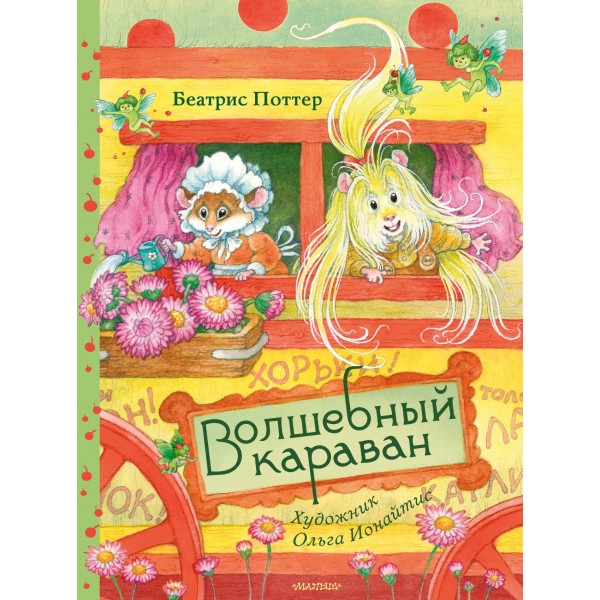 Волшебный караван. Б. Поттер
