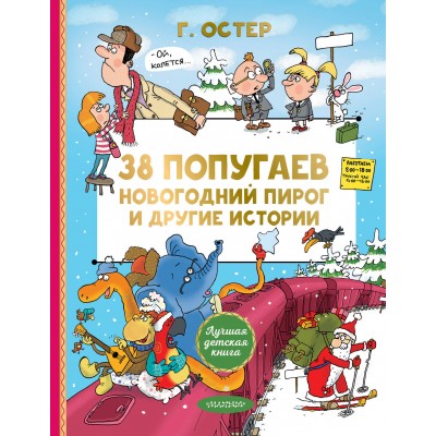 38 попугаев. Новогодний пирог и другие истории. Остер Г.Б. 38 попугаев. Новогодний пирог и другие истории. Остер Г.Б.