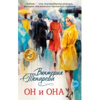 Он и она. В. Токарева Он и она. В. Токарева