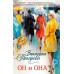 Он и она. В. Токарева
