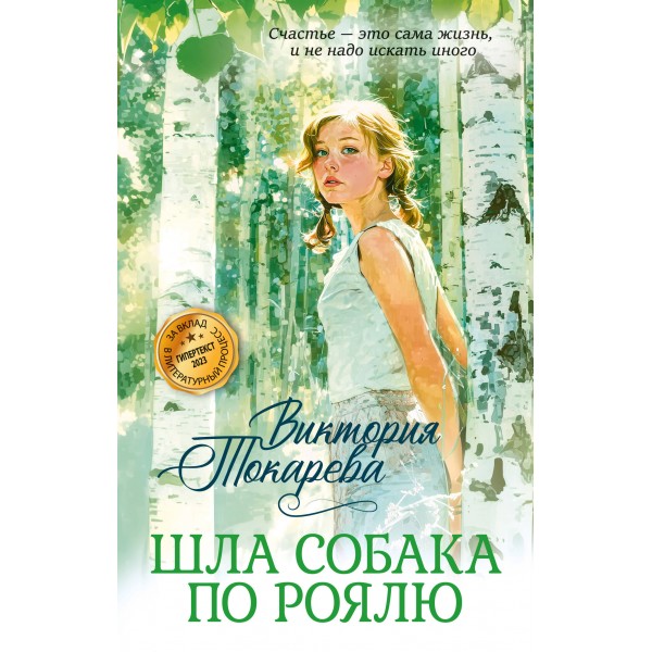 Шла собака по роялю. В. Токарева