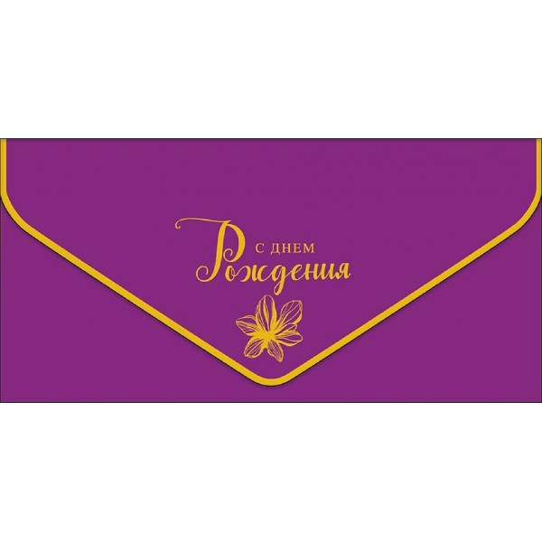 Арт и Дизайн/Конверт для денег С Днем Рождения/1216846/