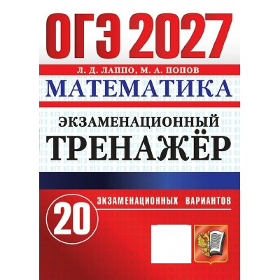ОГЭ - 2027. Математика. Экзаменационный тренажер. 20 экзаменационных вариантов. Тренажер. Лаппо Л.Д. Экзамен