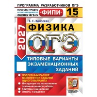ОГЭ-2027. Физика. Типовые варинаты экзаменационных заданий. 15 вариантов. Тренажер. Камзеева Е.Е. Экзамен ОГЭ-2027. Физика. Типовые варинаты экзаменационных заданий. 15 вариантов. Тренажер. Камзеева Е.Е. Экзамен