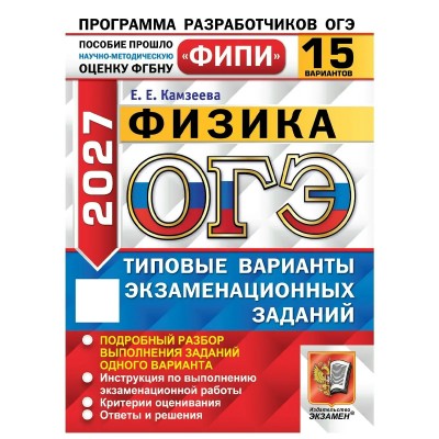 ОГЭ-2027. Физика. Типовые варинаты экзаменационных заданий. 15 вариантов. Тренажер. Камзеева Е.Е. Экзамен ОГЭ-2027. Физика. Типовые варинаты экзаменационных заданий. 15 вариантов. Тренажер. Камзеева Е.Е. Экзамен