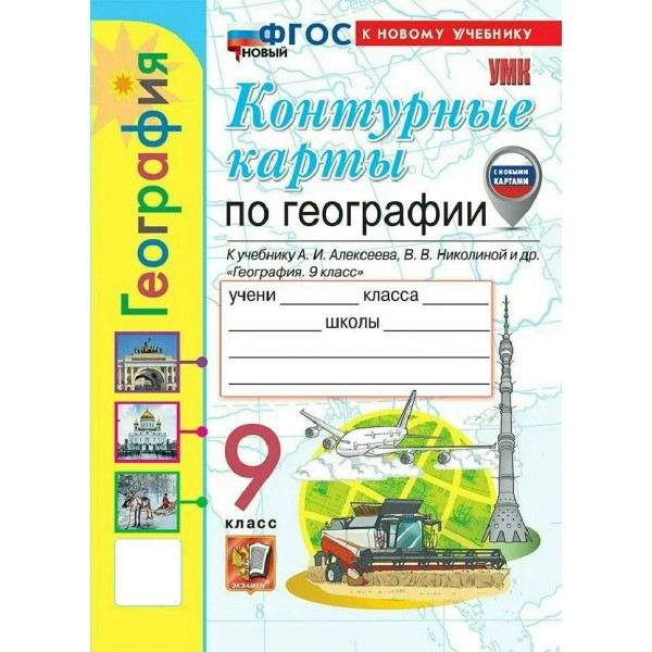 География 9 класс. Контурные карты к учебнику А. И. Алексеева. 2027. Контурная карта. Карташова Т.А. Экзамен