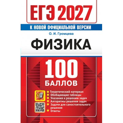 ЕГЭ - 2027. Физика. 100 балллов. Теоретический материал. Обобщающие таблицы. Указания к решению задач. Задачи для самостоятельного решения. Ответы. Сборник Задач/заданий. Громцева О.И. Экзамен