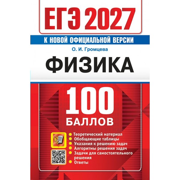 ЕГЭ - 2027. Физика. 100 балллов. Теоретический материал. Обобщающие таблицы. Указания к решению задач. Задачи для самостоятельного решения. Ответы. Сборник Задач/заданий. Громцева О.И. Экзамен