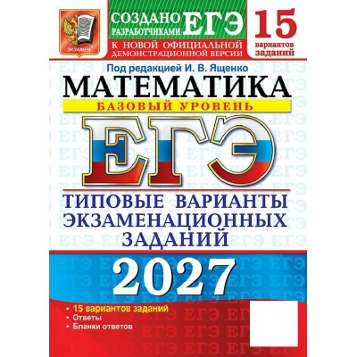 ЕГЭ-2027. Математика базовый уровень. 15 вариантов. Типовые варианты экзаменационных заданий. Тренажер. Под ред.Ященко И.В. Экзамен