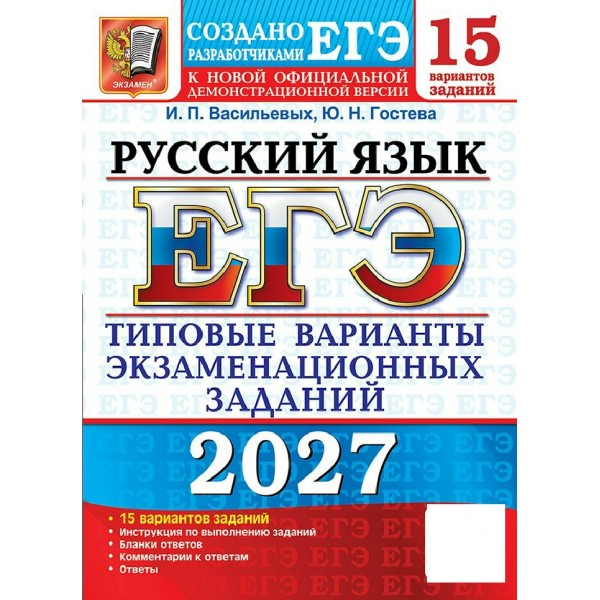 ЕГЭ-2027. Русский язык. 15 вариантов. Типовые варианты экзаменационных заданий. Тренажер. Гостева Ю.Н. Экзамен