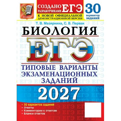 ЕГЭ-2027. Биология. 30 вариантов. Типовые варианты экзаменационных заданий. Тренажер. Мазяркина Т.В. Экзамен