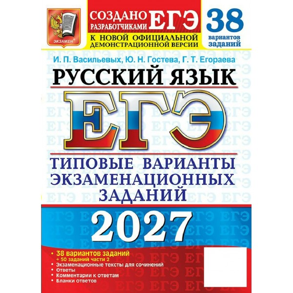 ЕГЭ-2027. Русский язык. 38 вариантов. Типовые варианты экзаменационных заданий+50 заданий части 2. Тренажер. Васильевых И.П. Экзамен