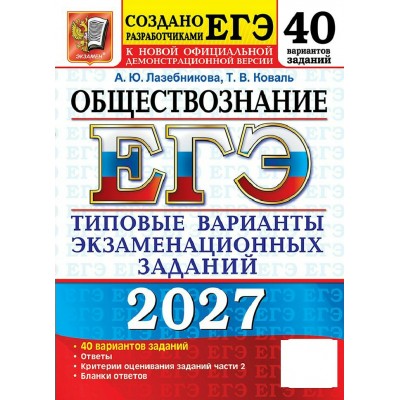 ЕГЭ-2027. Обществознание. 40 вариантов. Типовые варианты экзаменационных заданий. Тренажер. Лабезникова А.Ю. Экзамен ЕГЭ-2027. Обществознание. 40 вариантов. Типовые варианты экзаменационных заданий. Тренажер. Лабезникова А.Ю. Экзамен
