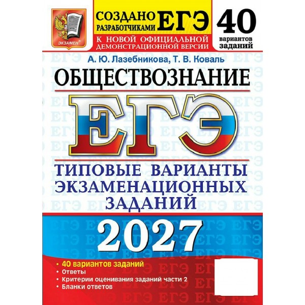 ЕГЭ-2027. Обществознание. 40 вариантов. Типовые варианты экзаменационных заданий. Тренажер. Лабезникова А.Ю. Экзамен