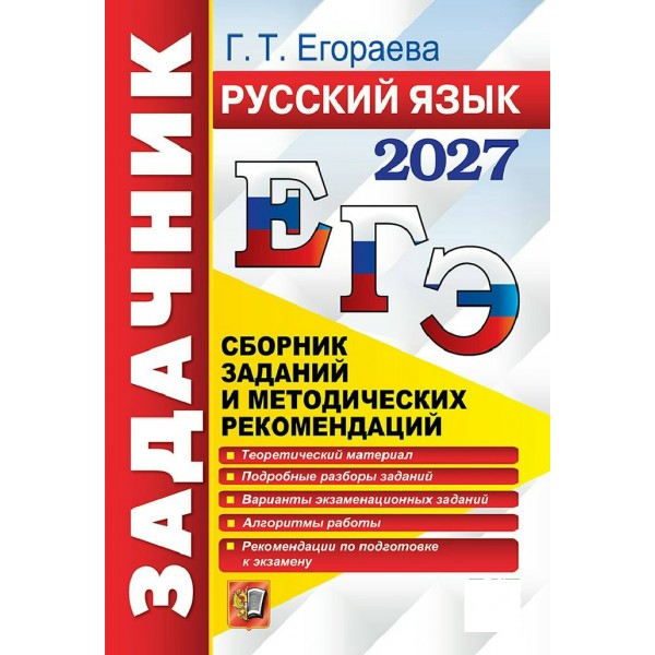 ЕГЭ-2027. Русский язык. Задачник. Сборник Задач/заданий. Егораева Г.Т. Экзамен