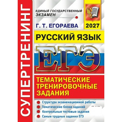 ЕГЭ-2027. Русский язык. Супертренинг. Тренажер. Егораева Г.Т. Экзамен