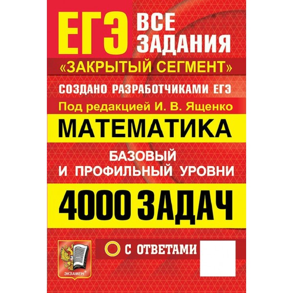 ЕГЭ. Математика. Базовый и профильный уровни. Все задания. Закрытый сегмен. 4000 задач с ответами. 2027. Сборник Задач/заданий. Под ред.Ященко И.В. Экзамен