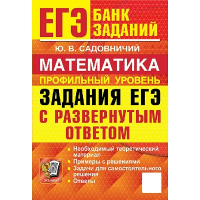 ЕГЭ. Математика профильный уровни. Задания с развернутым ответом. 2027. Сборник Задач/заданий. Садовничий Ю.В. Экзамен