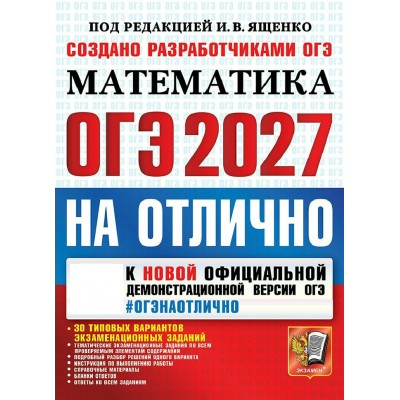ОГЭ-2027. Математика. 30 типовых вариантов. Сборник Задач/заданий. Под ред.Ященко И.В. Экзамен