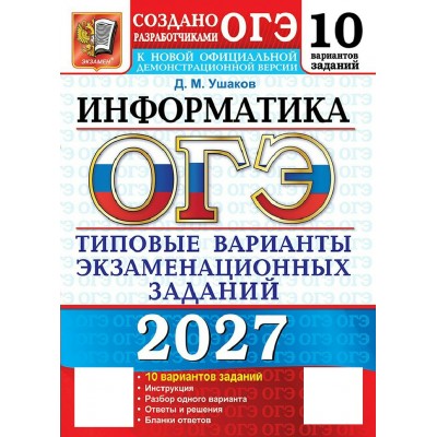 ОГЭ-2027. Информатика. 10 вариантов. Типовые варианты экзаменационных заданий. Тренажер. Ушаков Д.М. Экзамен