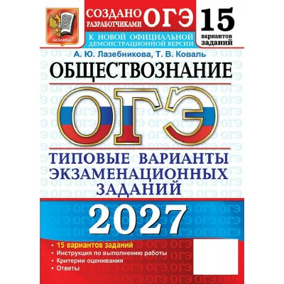 ОГЭ-2027. Обществознание. 15 вариантов. Типовые варианты экзаменационных заданий. Тренажер. Лабезникова А.Ю. Экзамен