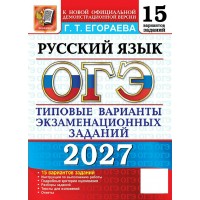 ОГЭ-2027. Русский язык 15 вариантов. Типовые варианты экзаменационных заданий. Сборник Задач/заданий. Егораева Г.Т. Экзамен ОГЭ-2027. Русский язык 15 вариантов. Типовые варианты экзаменационных заданий. Сборник Задач/заданий. Егораева Г.Т. Экзамен