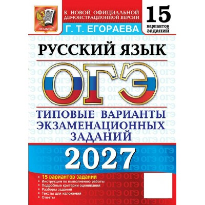 ОГЭ-2027. Русский язык 15 вариантов. Типовые варианты экзаменационных заданий. Сборник Задач/заданий. Егораева Г.Т. Экзамен ОГЭ-2027. Русский язык 15 вариантов. Типовые варианты экзаменационных заданий. Сборник Задач/заданий. Егораева Г.Т. Экзамен