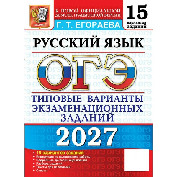 ОГЭ-2027. Русский язык 15 вариантов. Типовые варианты экзаменационных заданий. Сборник Задач/заданий. Егораева Г.Т. Экзамен