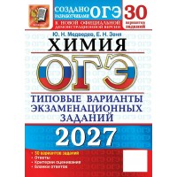 ОГЭ-2027. Химия 30 вариантов. Типовые варианты экзаменационных заданий. Тренажер. Медведев Ю.Н. Экзамен ОГЭ-2027. Химия 30 вариантов. Типовые варианты экзаменационных заданий. Тренажер. Медведев Ю.Н. Экзамен