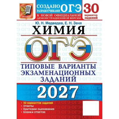 ОГЭ-2027. Химия 30 вариантов. Типовые варианты экзаменационных заданий. Тренажер. Медведев Ю.Н. Экзамен ОГЭ-2027. Химия 30 вариантов. Типовые варианты экзаменационных заданий. Тренажер. Медведев Ю.Н. Экзамен