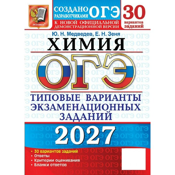 ОГЭ-2027. Химия 30 вариантов. Типовые варианты экзаменационных заданий. Тренажер. Медведев Ю.Н. Экзамен