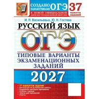 ОГЭ-2027. Русский язык 37 вариантов. Типовые варианты экзаменационных заданий. Тренажер. Гостева Ю.Н. Экзамен ОГЭ-2027. Русский язык 37 вариантов. Типовые варианты экзаменационных заданий. Тренажер. Гостева Ю.Н. Экзамен